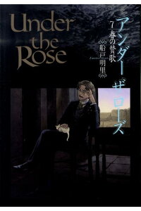 楽天ブックス Under The Rose 7 春の賛歌 船戸明里 本 楽天ブックス Under The Rose 7 春の賛歌 船戸明里 本